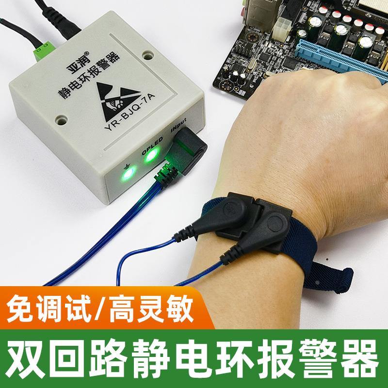双回路静电环报警器YR-BJQ-7A/7B防静电手环有线测试仪在线监测仪