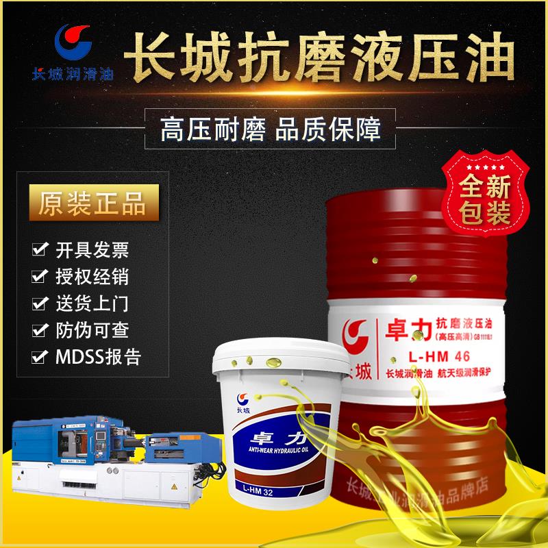 长城抗磨液压油卓力L-HM46/68/32号18L普力HF-2注塑挖机大桶170KG