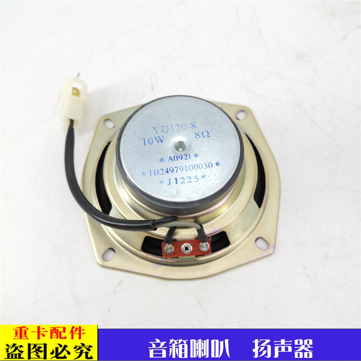 收放机喇叭适配欧曼汽车货车ETX扬声器喇叭5/6/9系仪表台音响喇叭