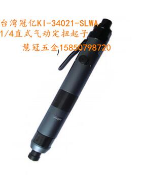 台湾冠亿气动定扭起子KI-34021/34008/34015-SLUA 1/4气动螺丝刀