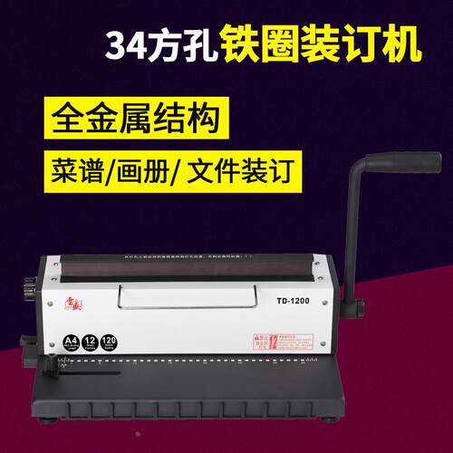 雷盛TD1200铁圈装订机34孔打孔机台历挂历财务机双线圈冲孔机包邮