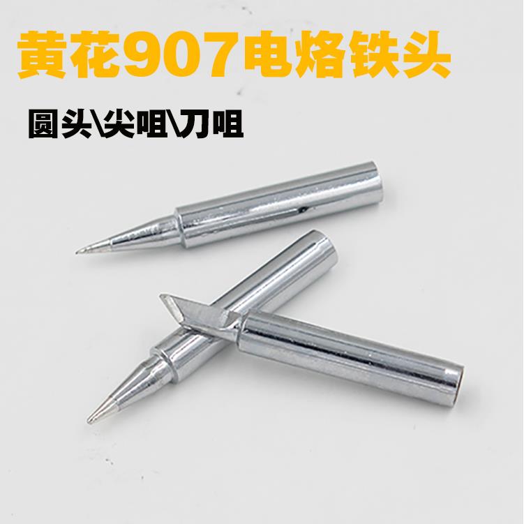 黄花907恒温电烙铁 907烙铁头905E 马蹄形头 刀头 尖头烙铁咀焊咀