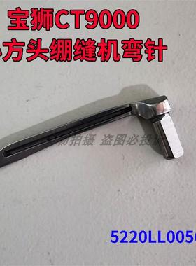 宝狮CT6500/CT9000三针五线大小方头绷缝机弯针5220LL00560钩针