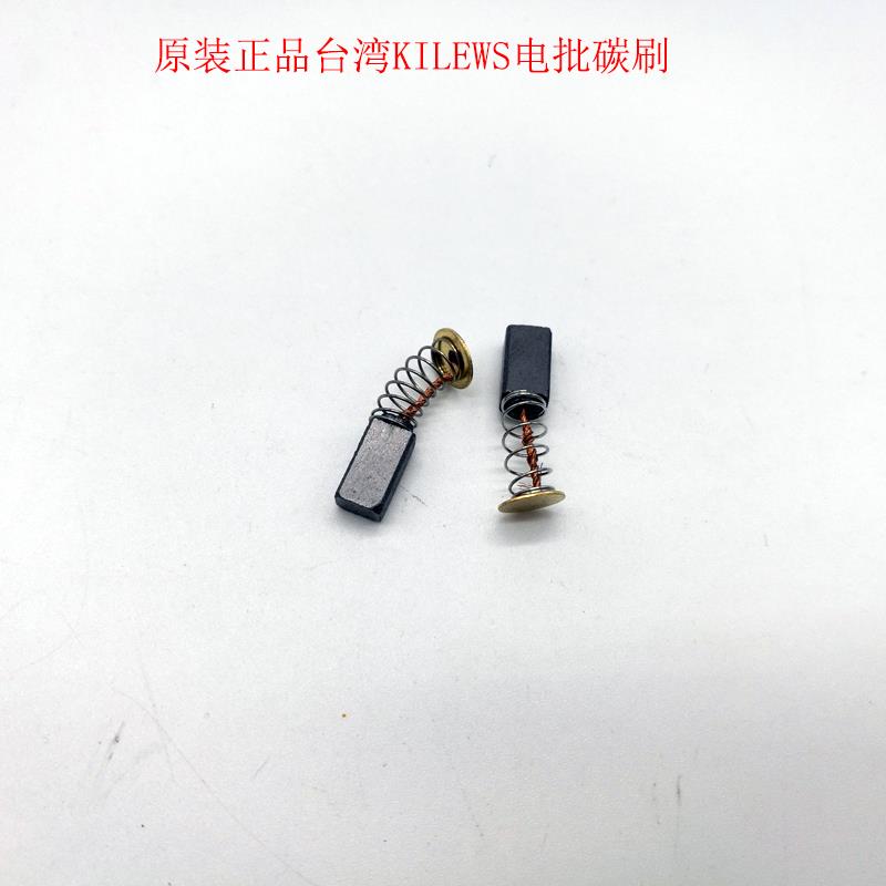 原装台湾KILEWS电批配件BSD6200碳刷电动起子碳刷配件BSD3000电刷