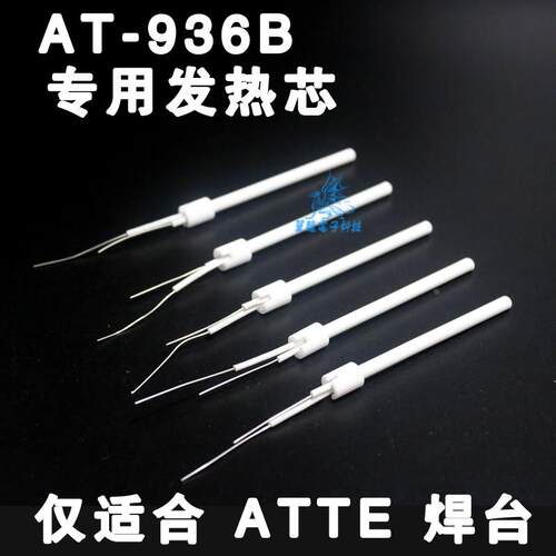 安泰大B小b发热芯AT936B发热芯936b手柄AT936发热芯AT936E两芯