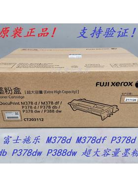 富士施乐 M378d M378df P378d P378db P378dw P388dw 墨粉粉盒