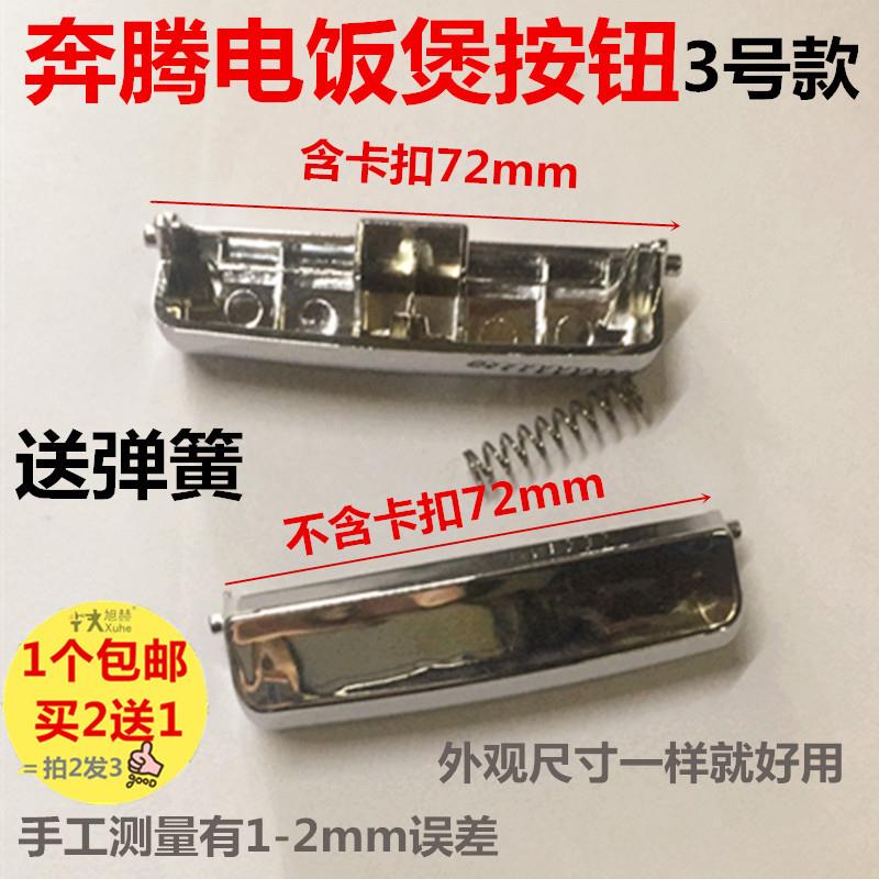 奔腾电饭煲配件 门锁扣奔腾开关PFF30E-B开盖按钮PFFN4003/FN496