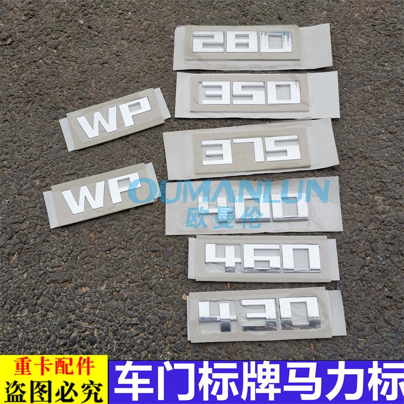 适用于货车欧曼GTL EST ETX车标原厂车门马力装饰贴数字标牌WP430