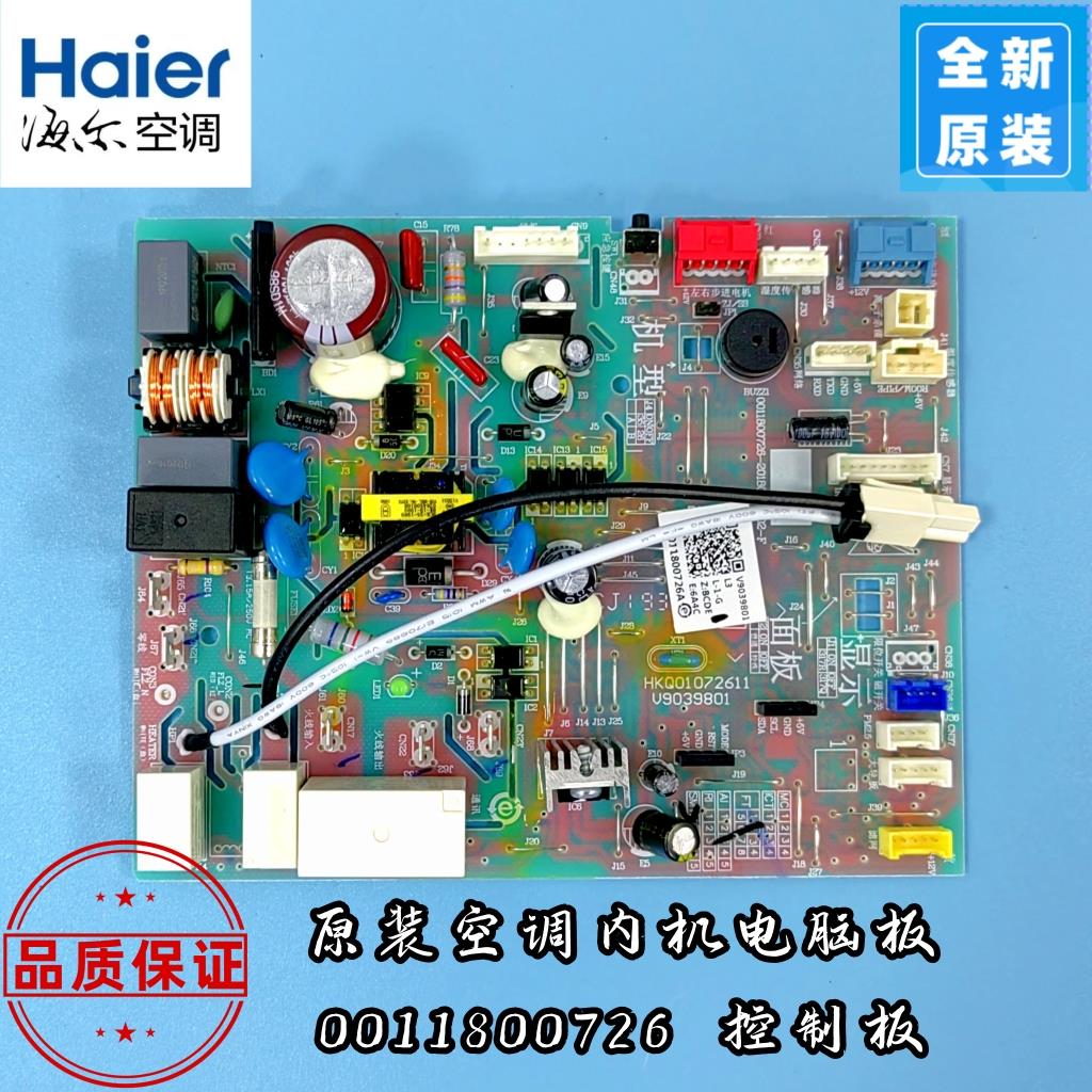 适用海尔空调电脑板 电路板 主板0011800726 现货
