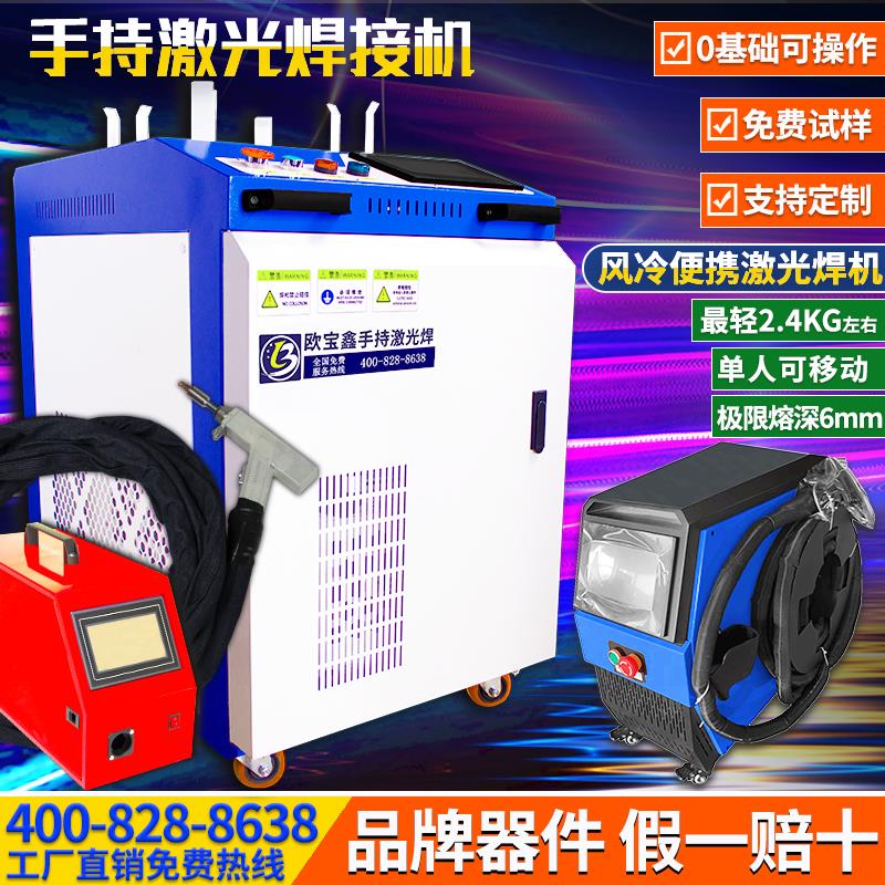 欧宝鑫手持式激光焊接机风冷小型手持焊机焊接机不锈钢激光清洗机