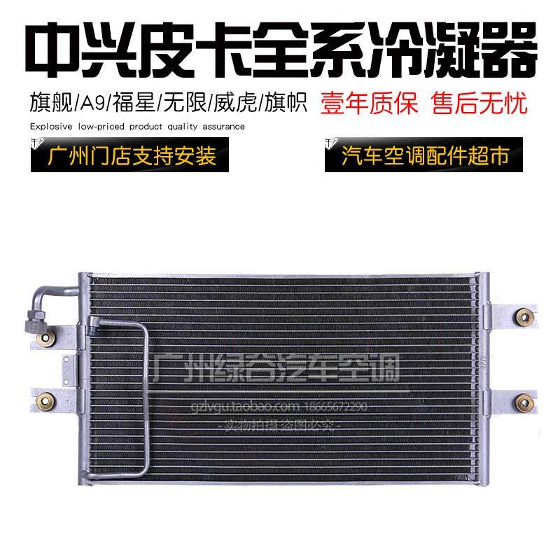 适用于中兴皮卡空调冷凝器 无限 福星 旗舰 A9 旗帜 威虎 散热网