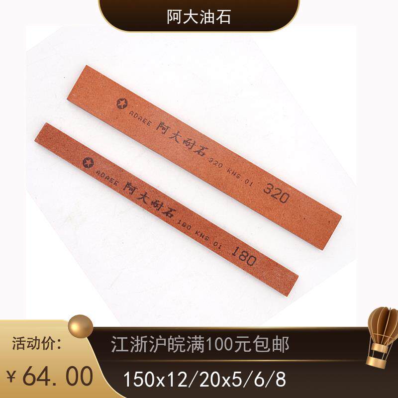 正品阿大耐石 精品油石条模具阿大油石研磨油石磨刀石150x20x8