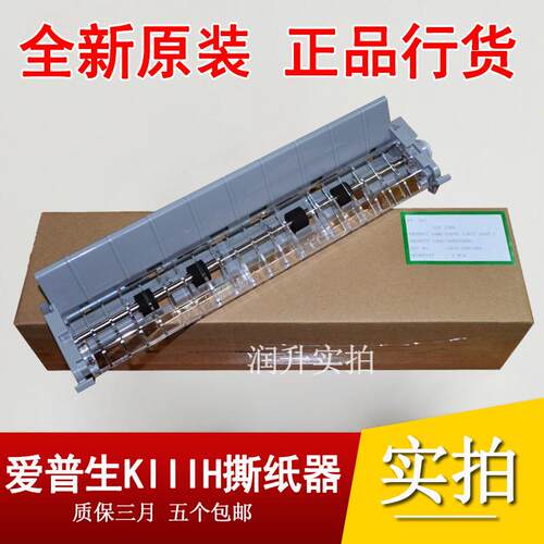 【原装全新】爱普生1600K3H撕纸器EPSONLQ-1600KIIIH 压纸/切纸器
