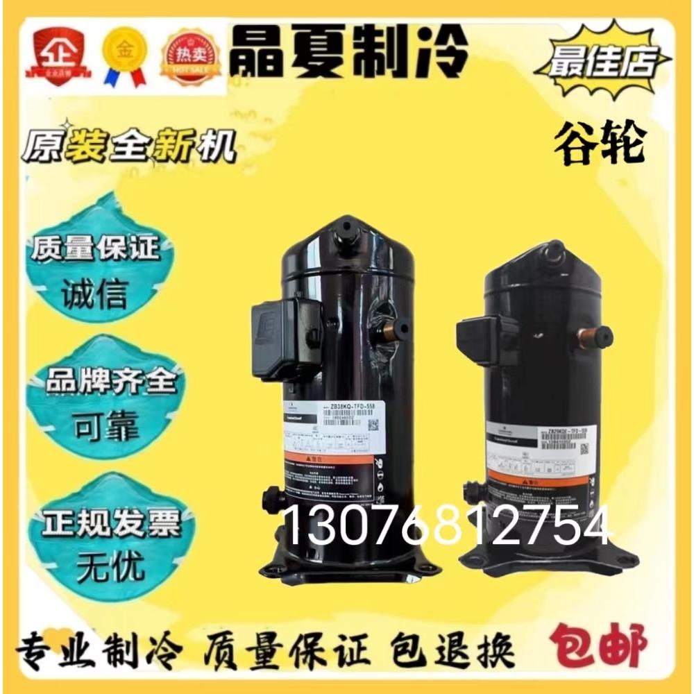 ZB21KQ-TFD-558 ZB29 ZB38  ZB58 ZB76 ZB88 ZB114谷轮低温压缩机