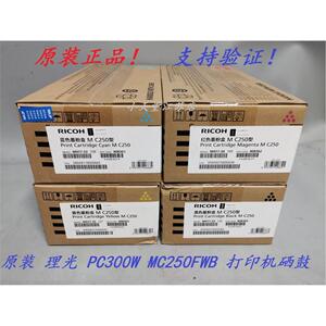 原装 理光 M C250型 PC300W MC250FWB 打印机墨粉碳粉粉盒硒鼓