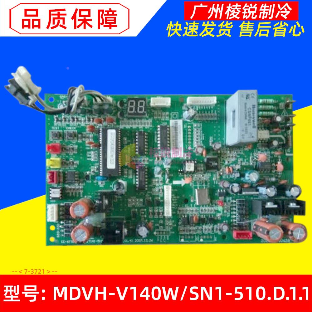 全新MDVH-V140W/SN1-510.D.1.1适用美的空调变频多联机室外主板