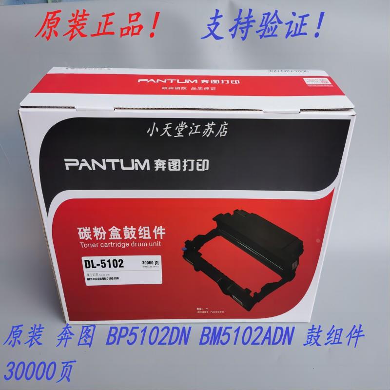 原装 奔图 TL-5102 DL-5102 BP5102DN BM5102ADN 粉盒硒鼓鼓组件