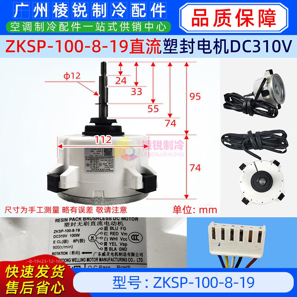 ZKSP-100-8-19全新威灵电机空调用室外直流风机马达电动机原厂