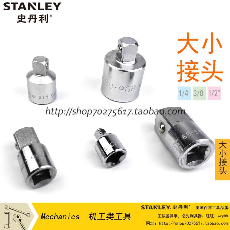 史丹利 系列大小接头 1/4 3/8 1/2 方孔 方头 套筒转换头 转接头