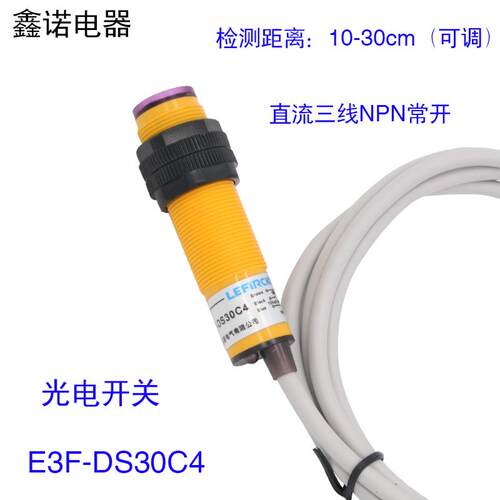光电开关传感器 E3F-DS30C4直流NPN三线常开 距离可调10-30CM