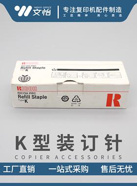 适用理光K型MP8000 7500 8001 9002 7502 7001装订针订书钉原装