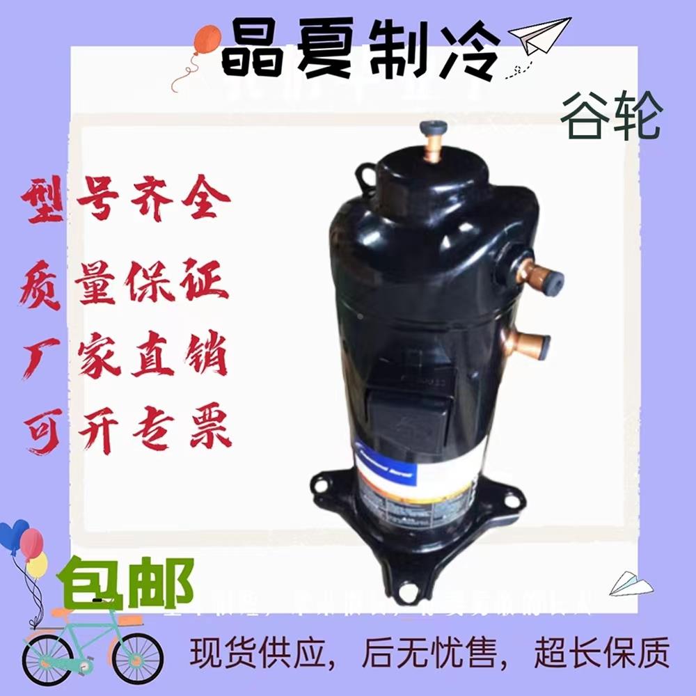 ZP72KCE-TFDN522   ZP154KCE-TF7-522  原装  全新  谷轮  压缩机