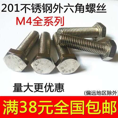 201不锈钢外六角螺丝螺栓螺杆M4*8*10*12*16*20*25*30*35*40*50