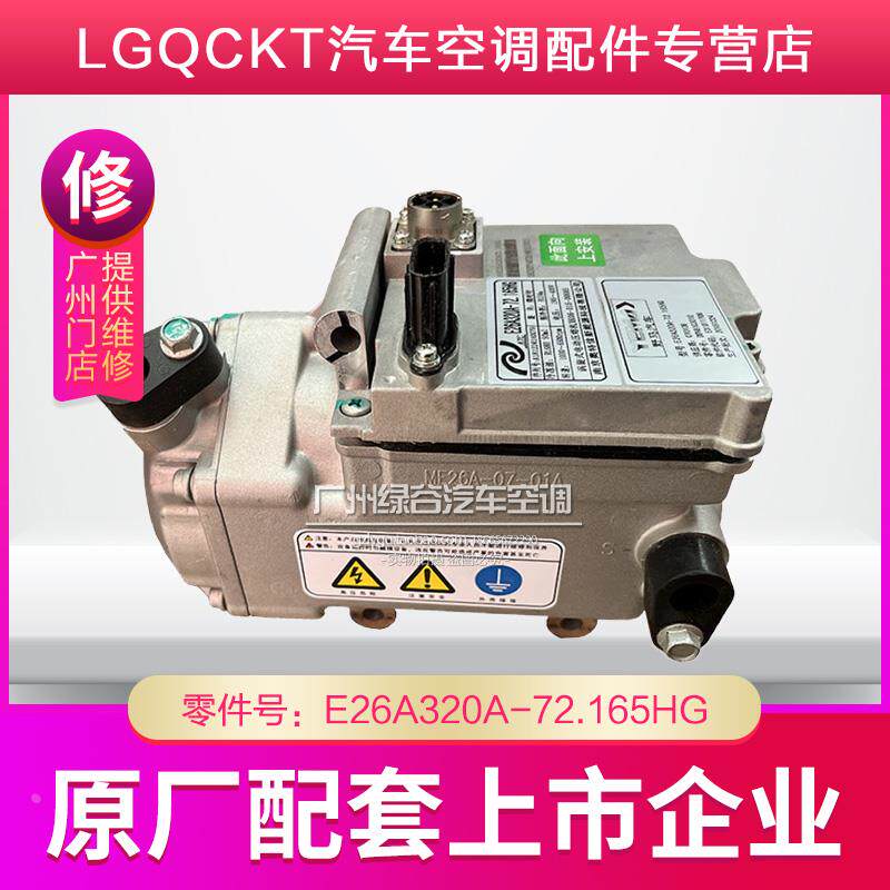 适用于野马T70空调压缩机新能源电动车冷气泵E26A320A-72.165HG