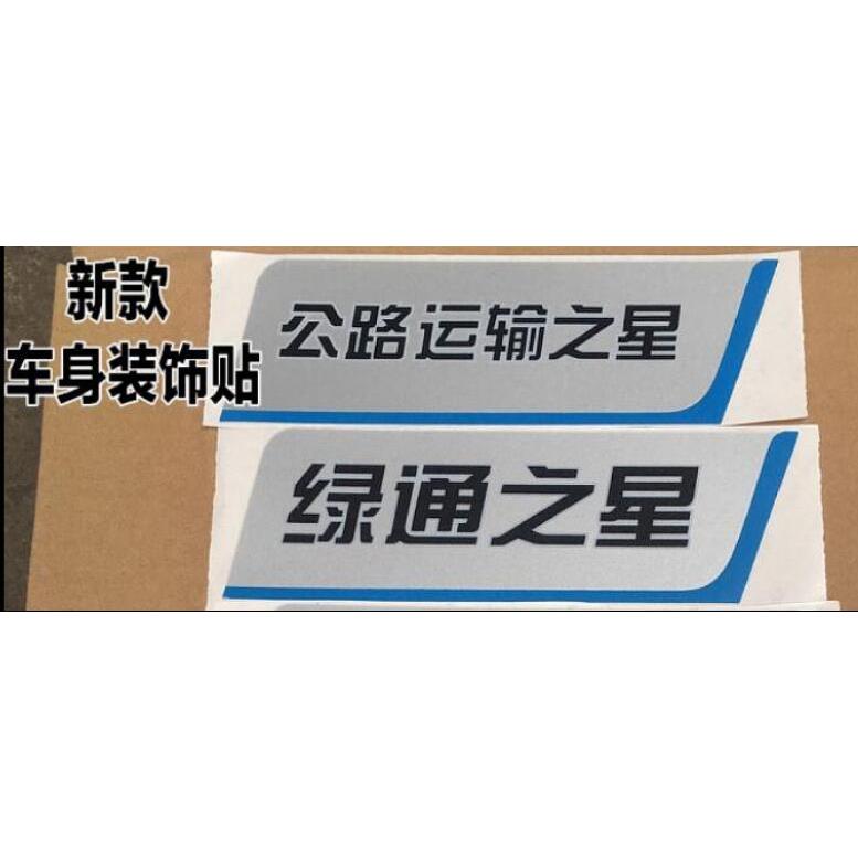 适配欧曼ETX车门贴纸绿通之星GTL车门标志车身贴EST公路运输之星9