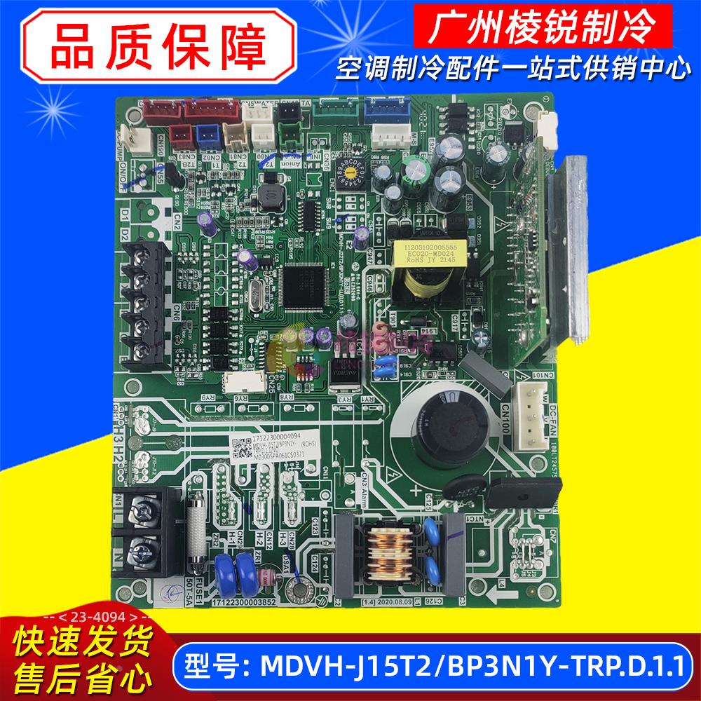 MDVH-J15T2/BP3N1Y-TRP.D.1.1适用美的空调室内机主板电路板全新