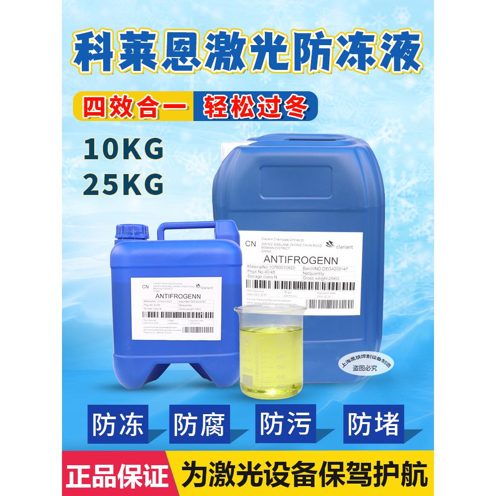 科莱恩激光防冻液焊机专用切割机激光器机冷水机床冷却液工业设备