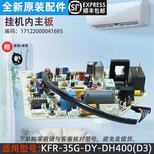 DH400 配件 电路板 正品 原装 35G KFR 空调主板 美