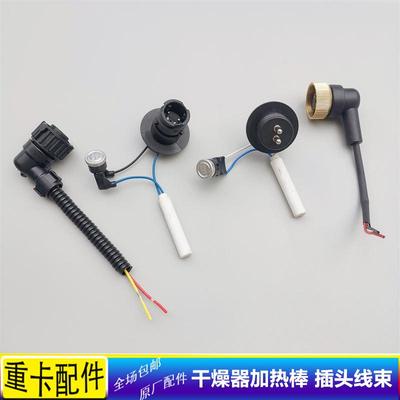 适用于欧曼汽车配件GTL干燥器加热棒ETX干燥罐插座EST干燥器插头