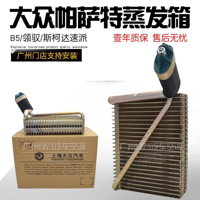 适用于大众帕萨特B5空调蒸发器芯领域passat领驭斯柯达速派蒸发箱