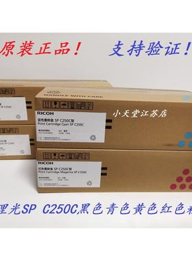 原装理光SP C250C 墨粉 理光 C250DN C261DNW C261SFNW 粉盒 硒鼓