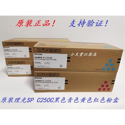 原装理光SP C250C 墨粉 理光 C250DN C261DNW C261SFNW 粉盒 硒鼓