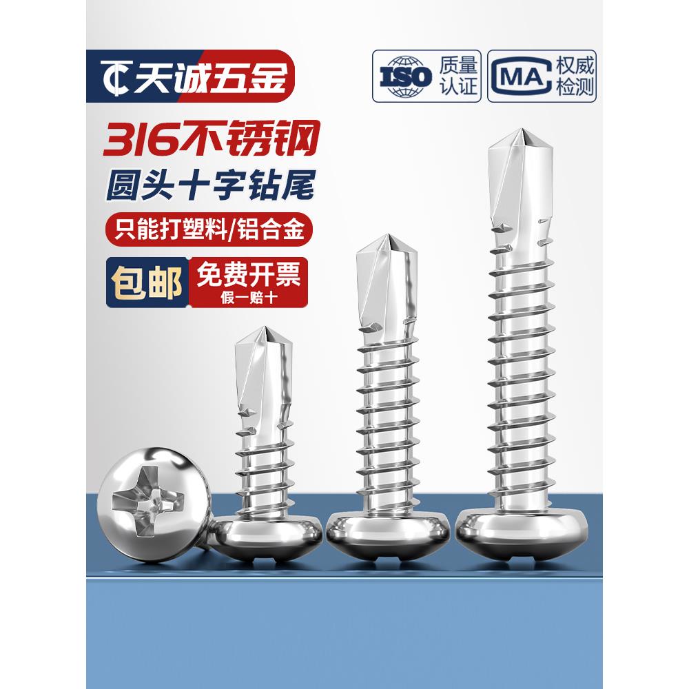 316不锈钢十字圆头自钻自攻螺钉钻尾盘头螺丝钉M3.9 4.2 4.8-6.3