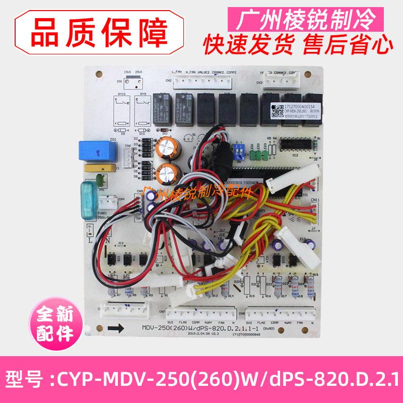 全新CYP-MDV-250(260)W/dPS-820.D.2.1适用美的空调室外机电路板
