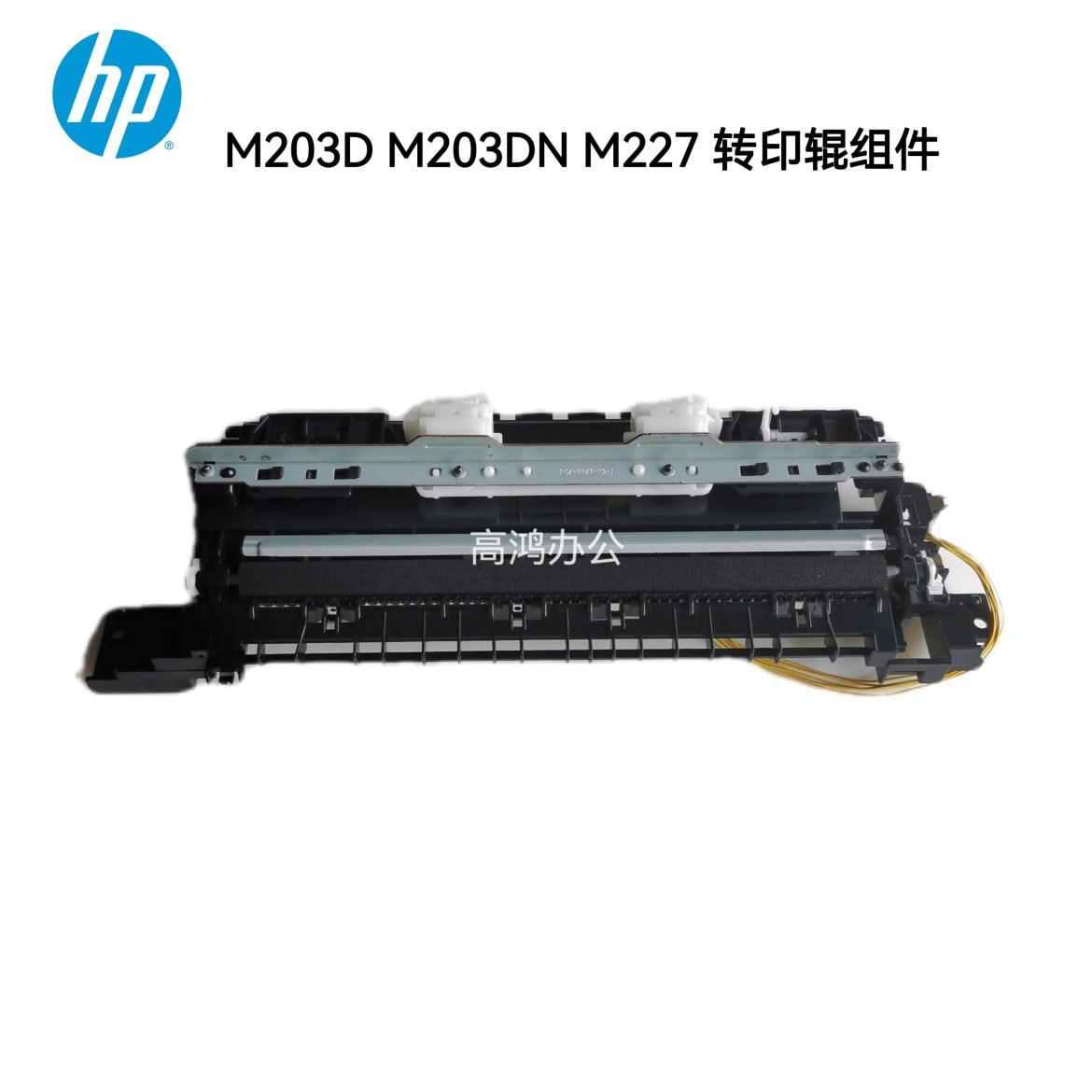 适用原装 惠普 HP M203D M203DN M227 203 转印辊组件 进纸传感器