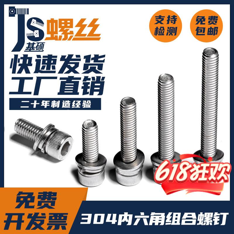 M2M3M4M5304不锈钢内六角组合螺丝内六方组合螺栓三组合螺钉