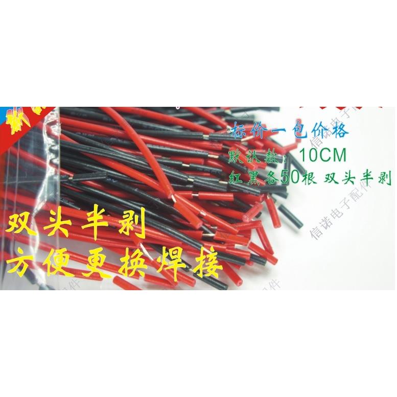 包邮 线束焊接软导线 飞线 连接线 双头半剥 长10CM 红黑各50条