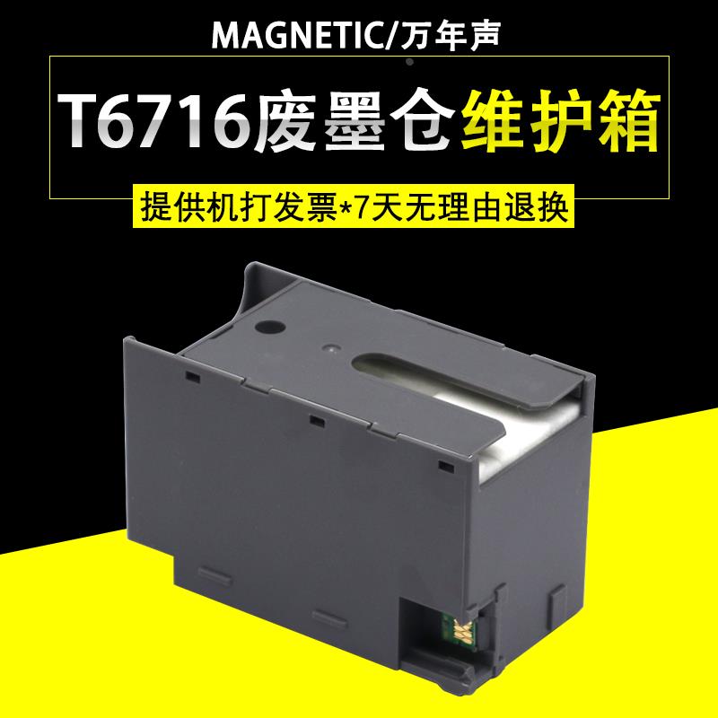 适用爱普生T6716维护箱WF-C5290 C5710a C5210a废墨垫PX-S884墨盒