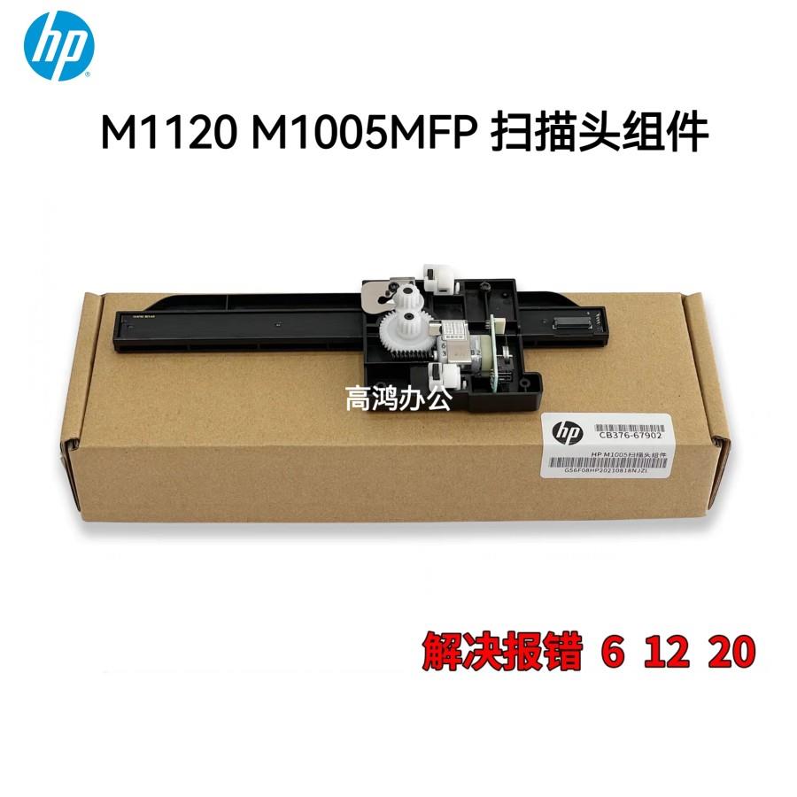 全新原装惠普HP M1120 扫描电机 M1005MFP 扫描头组件带架 扫描架