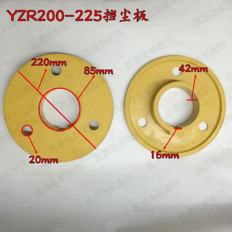 YZR200-225挡尘板滑环85孔内径防尘板胶木板集电环