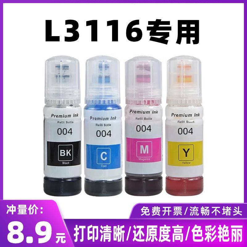 适用EPSON爱普生L3116喷墨打印机专用连供填充墨水四黑色彩色3116