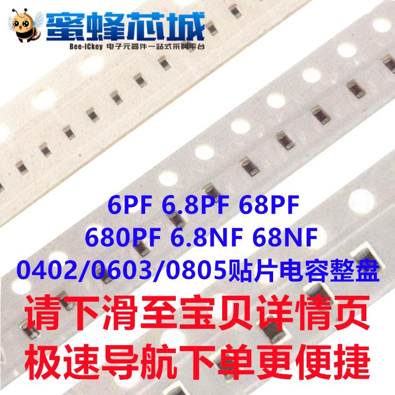 6PF 6.8PF 68PF 680PF 6.8NF 68NF 0402/0603/0805贴片电容 整盘