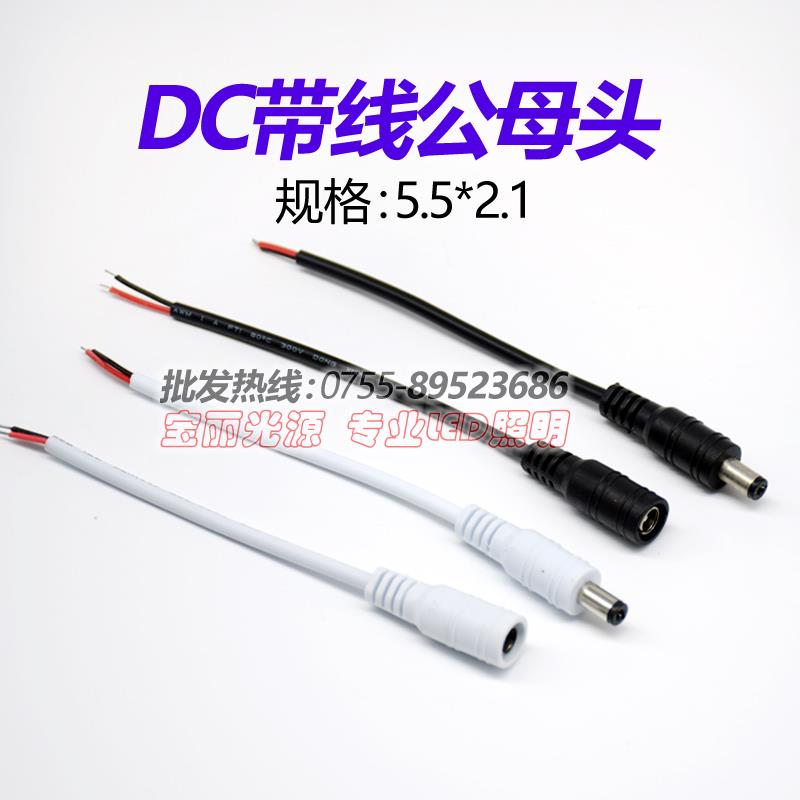 DC线DC公头线DC母头线LED灯带接头线12v电源转接头DC公母5.5 2.1