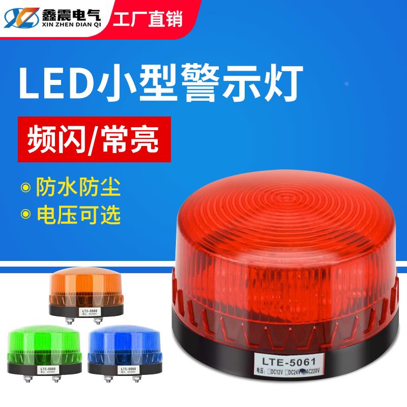 小型频闪灯LED频闪警示灯报警闪烁灯LTE-5061J信号灯12V24V220v