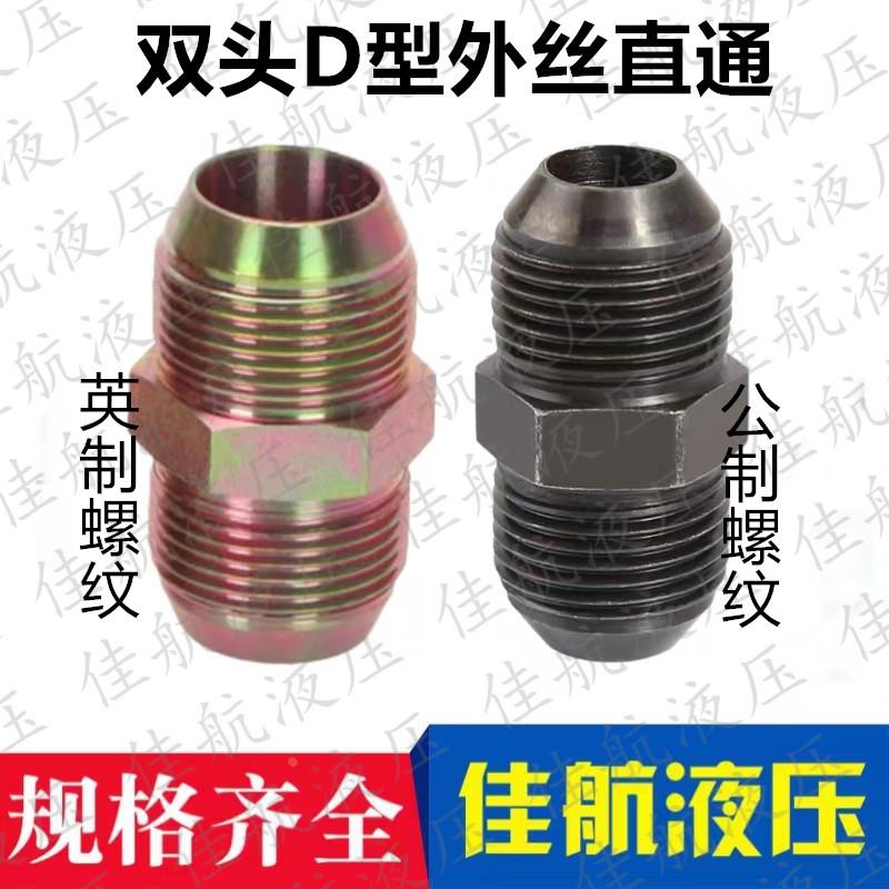 液压过渡接头D型外扩口公制英制 M14 16 18 22*1.5外丝直通油管