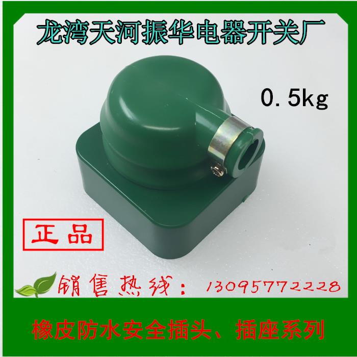 正品 振华电器 橡皮防水安全插头、插座系列  440V 16A